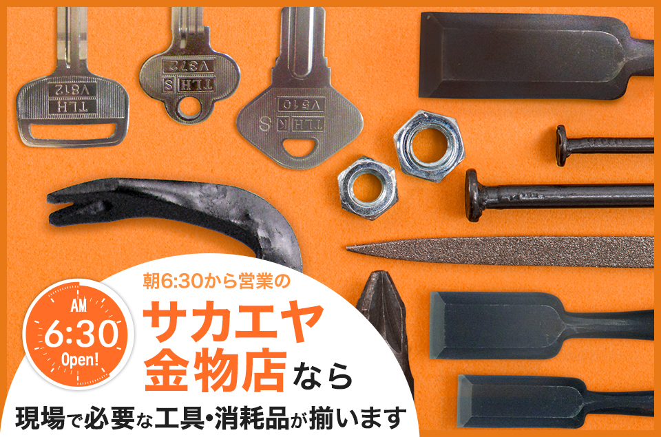 足立区・舎人の建築工具を扱う有限会社サカエヤ金物店。解体バールなど建築金物を多数取り揃えております。